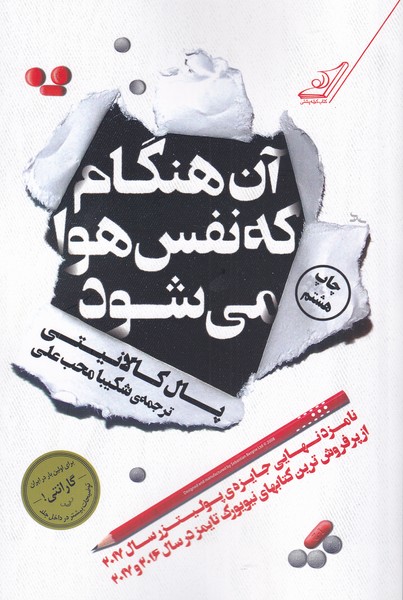 آن هنگام که نفس هوا می‌شود(کوله‌پشتی)