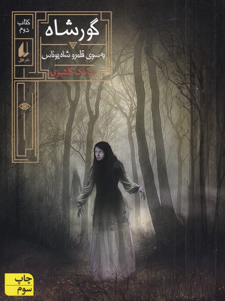 گور شاه(2)به سوی قلمرو شاه‌ یوناس(افق)^