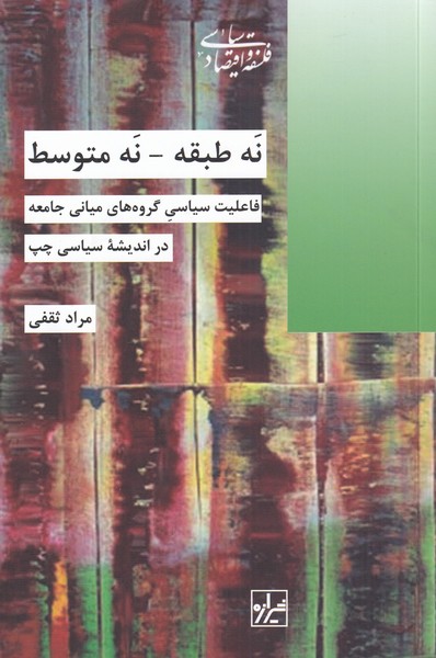 نه طبقه نه متوسط(شیرازه‌کتاب‌ما)