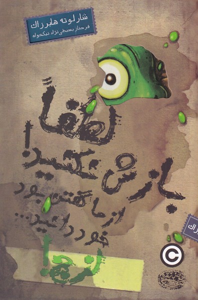 لزج لطفا بازش نکنید‌(حوض‌نقره‌)^