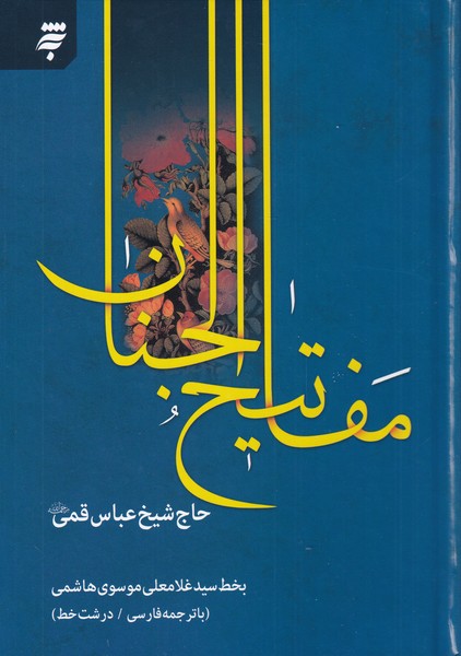 کلیات مفاتیح الجنان(درشت‌خط‌،‌‌14‌سطر)به‌نشر@