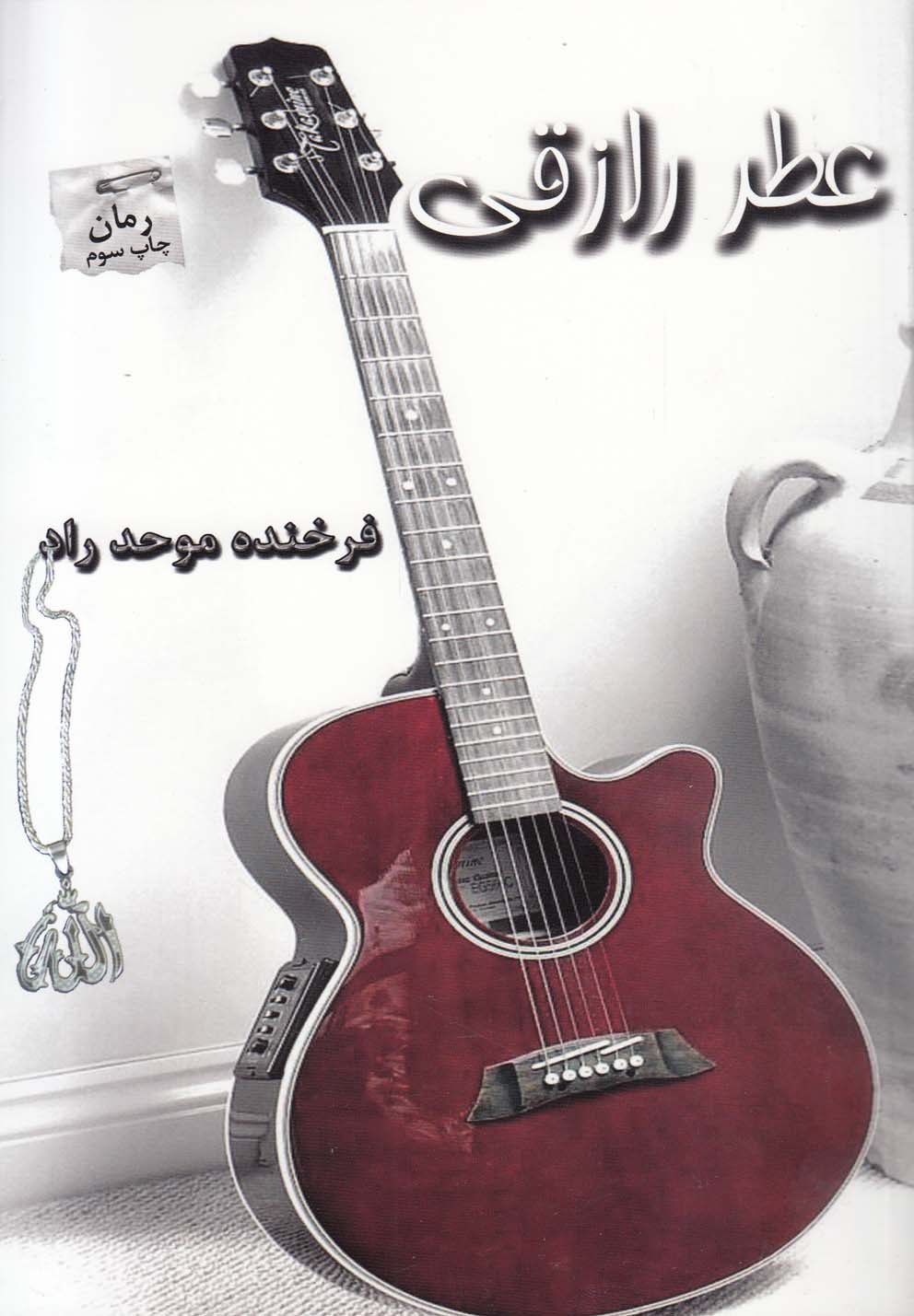 عطر رازقی(پرسمان) *