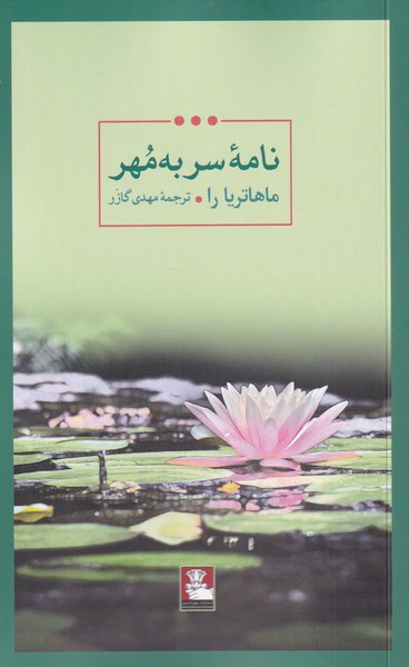 نامه‌ی سر به مهر(مهراندیش)*