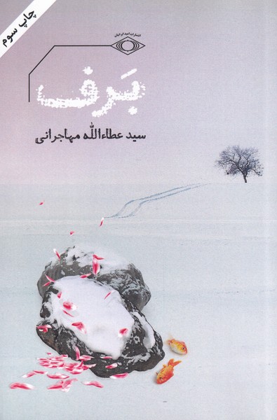 برف(عطاالله‌مهاجرانی‌)امیدایرانیان *