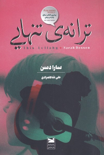 ترانه‌ی تنهایی(خزه)