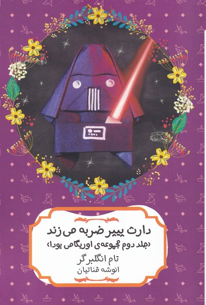 دارث پیپر ضربه می‌زند(جلد‌دوم‌،اوریگامی‌یودا)هیرمند@