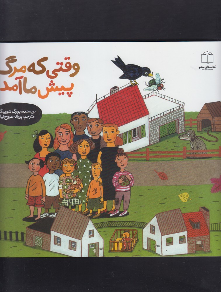 وقتی که مرگ پیش ما آمد(کتاب‌های‌ستاره) ^