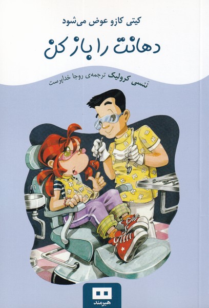 کیتی کازو عوض می‌شود(دهانت‌را‌بازکن)هیرمند@