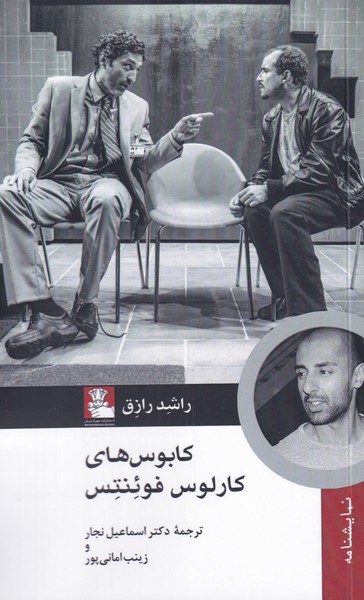 کابوس‌های کارولس فوئنتس(مهراندیش)*