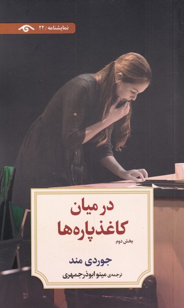 در میان کاغذ پاره‌ ها: بخش‌ دوم