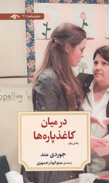 در میان کاغذ پاره‌ ها: بخش‌ یکم 