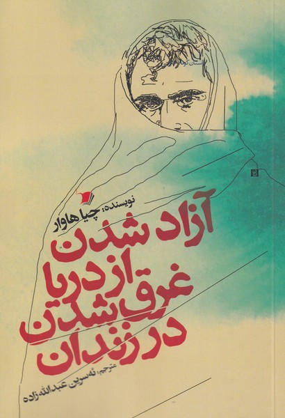 آزاد شدن از دریا غرق شدن در زندان(سیب‌سرخ) @