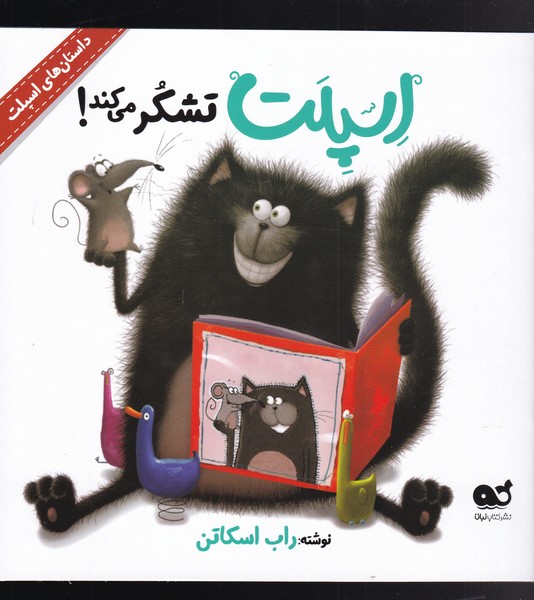 داستان‌های اسپلت(اسپلت‌تشکرمی‌کند)نبات #