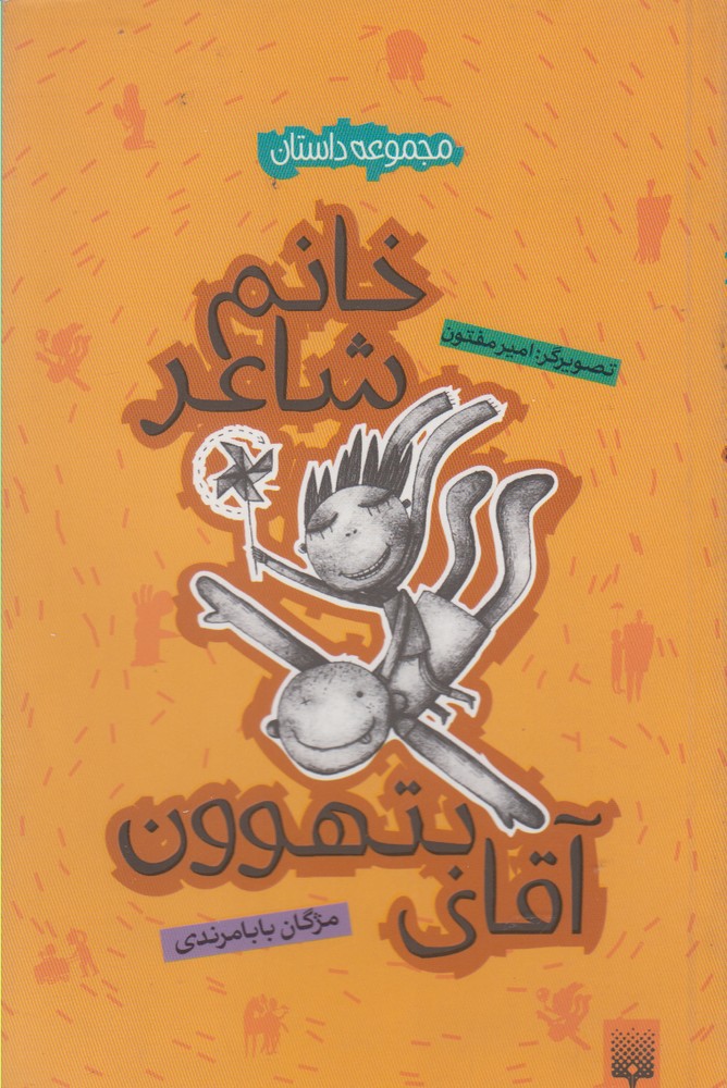 مجموعه داستان(خانم‌شاعرآقای‌بتهون)پیدایش@