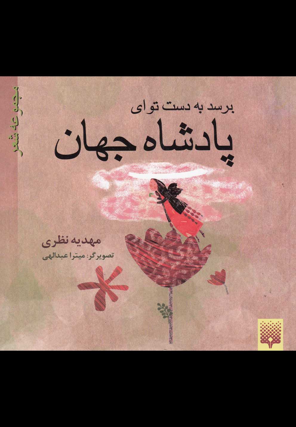 برسد به دست تو ای پادشاه جهان(شعر)پیدایش @