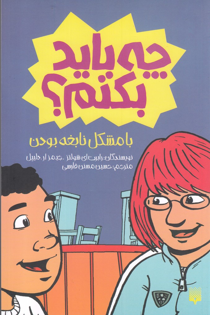 چه باید بکنم(با مشکل نابغه بودن)پیدایش@