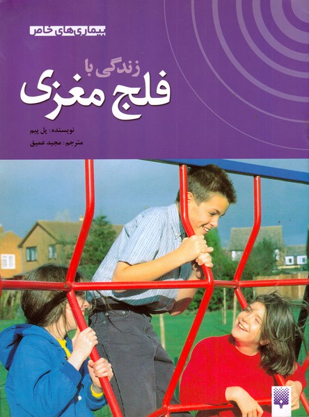 بیماری های خاص(زندگی‌بافلج‌مغزی)پیدایش @