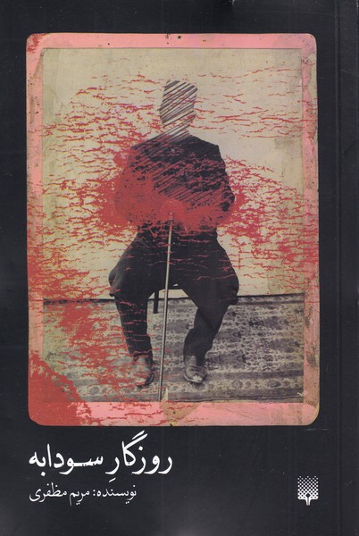 روزگار سودابه(پیدایش)@