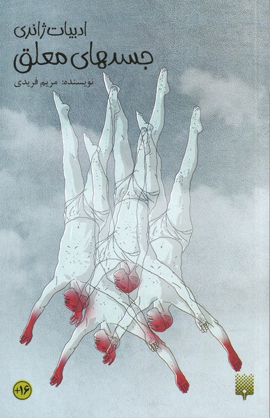 ادبیات ژانری(جسد‌های معلق)پدایش@