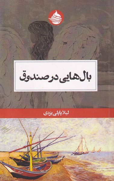 بال هایی در صندوق(حکمت کلمه)*