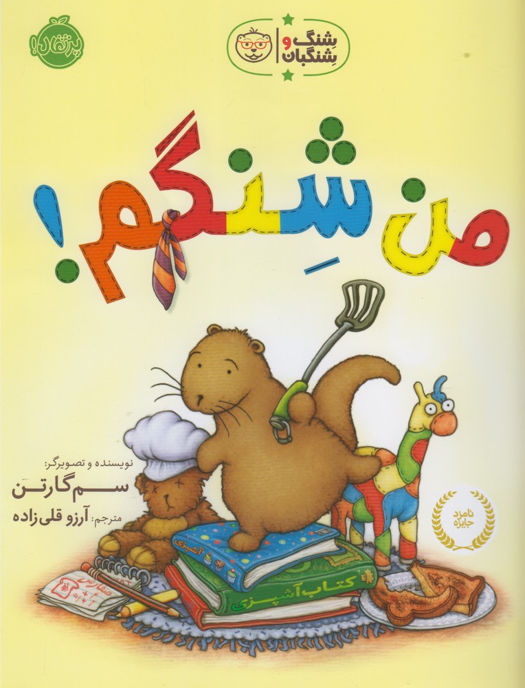 شنگ و شنگبان(من‌شنگم! )پرتقال ^