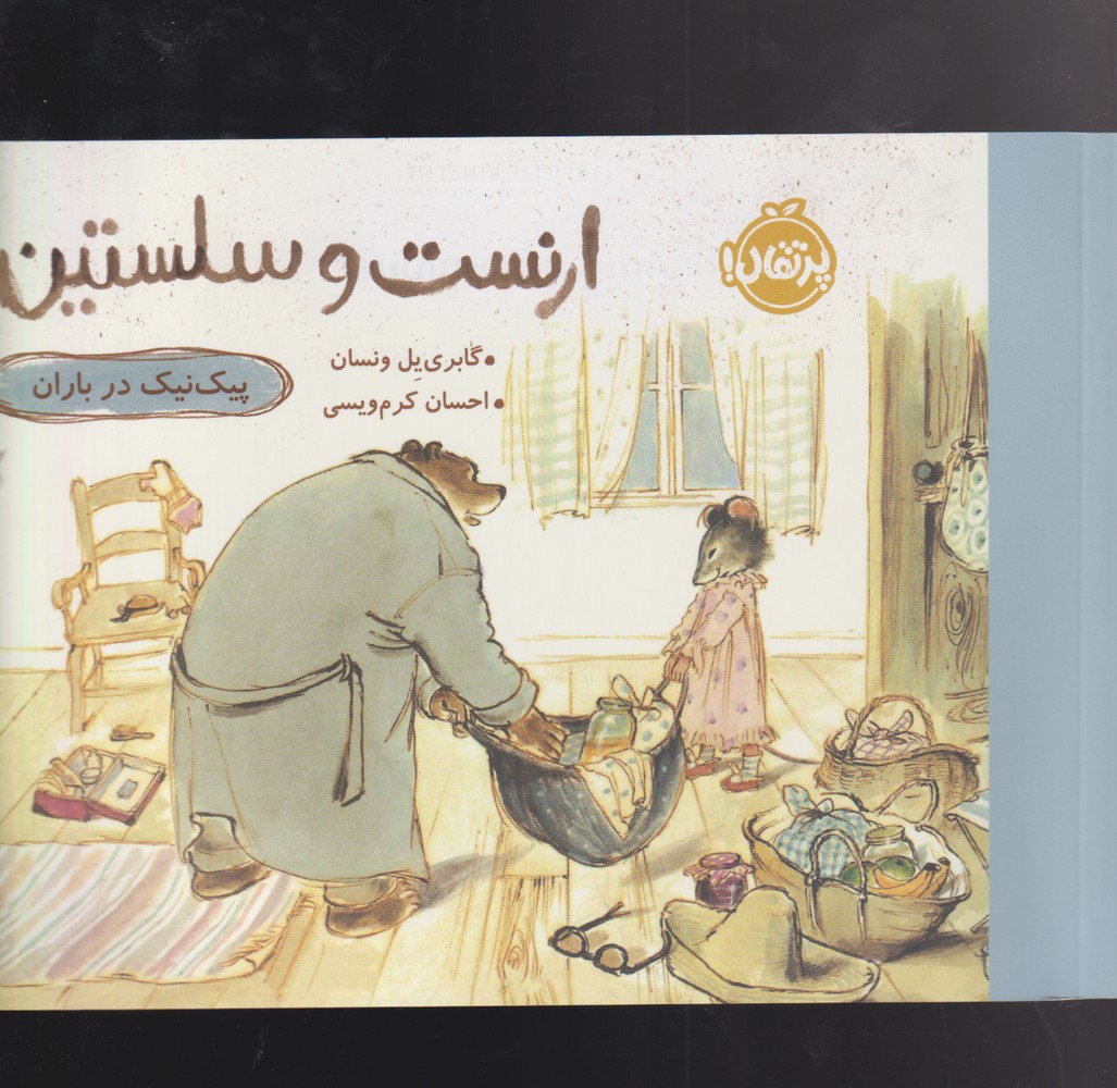 ارنست و سلستین(پیک‌نیک‌درباران)پرتقال ^