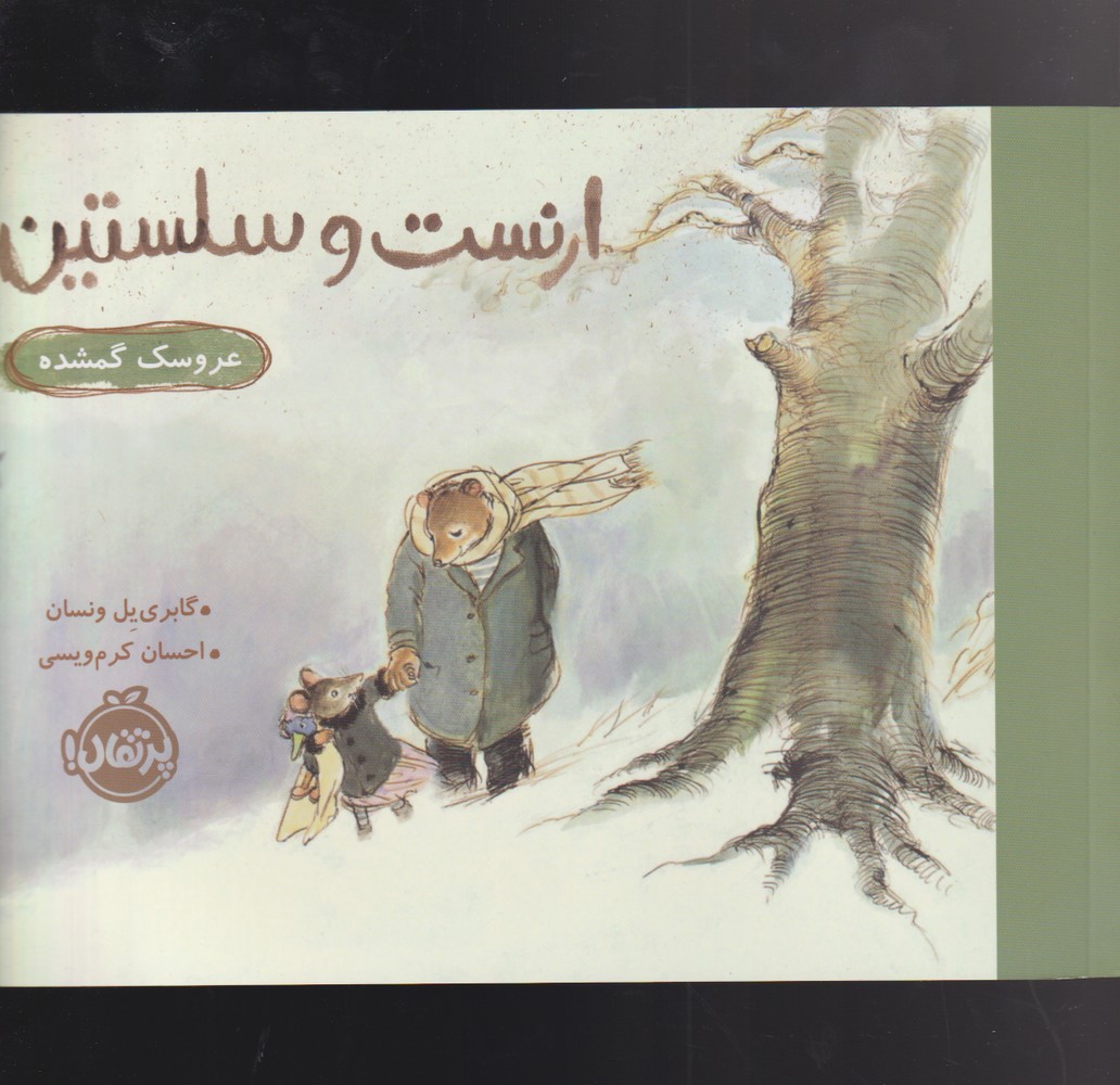 ارنست و سلستین(عروسک‌گمشده)پرتقال ^