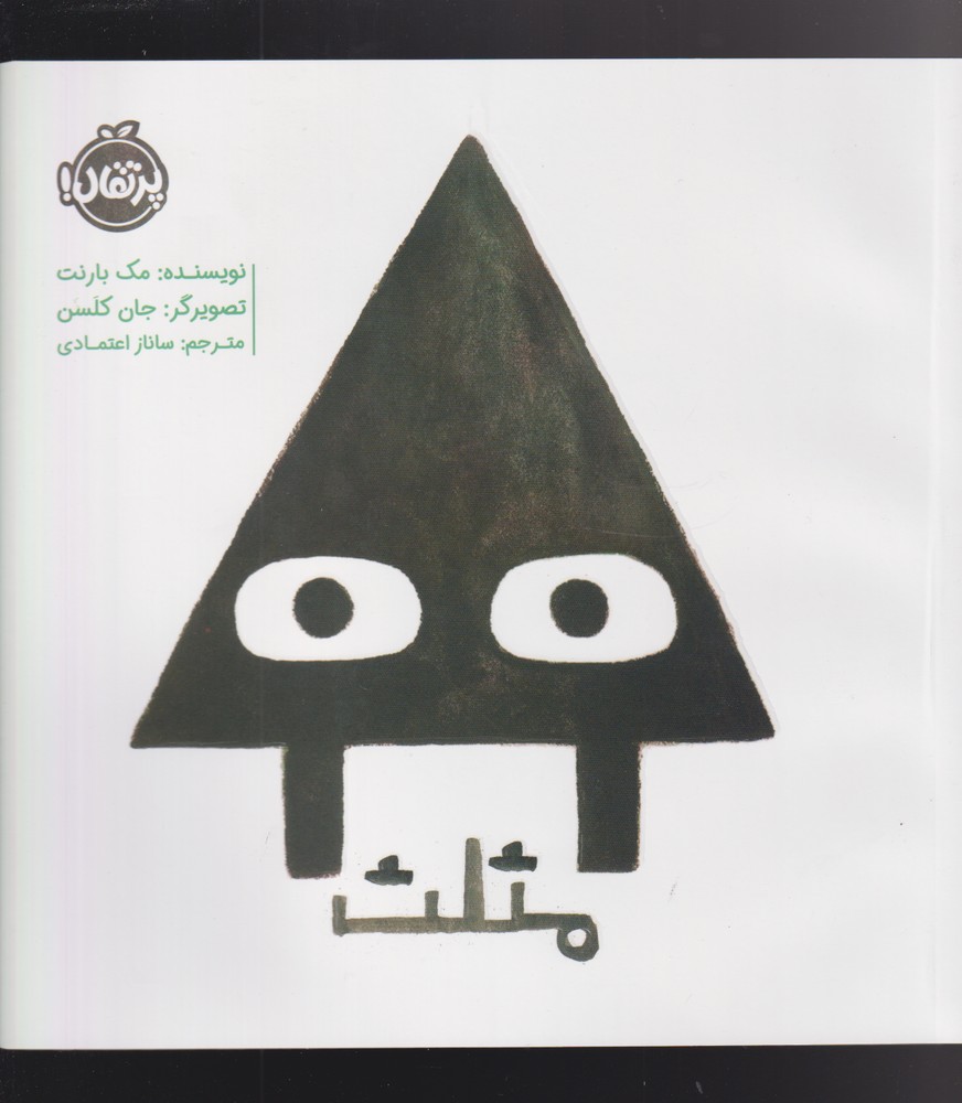 مثلث(پرتقال) ^