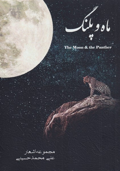 ماه و پلنگ(کتابخانه‌دانش)@