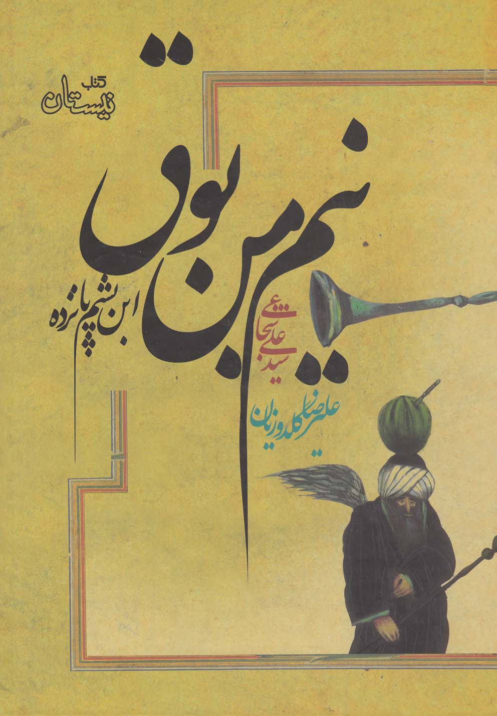 نیم من بوق(سلفون)نیستان #