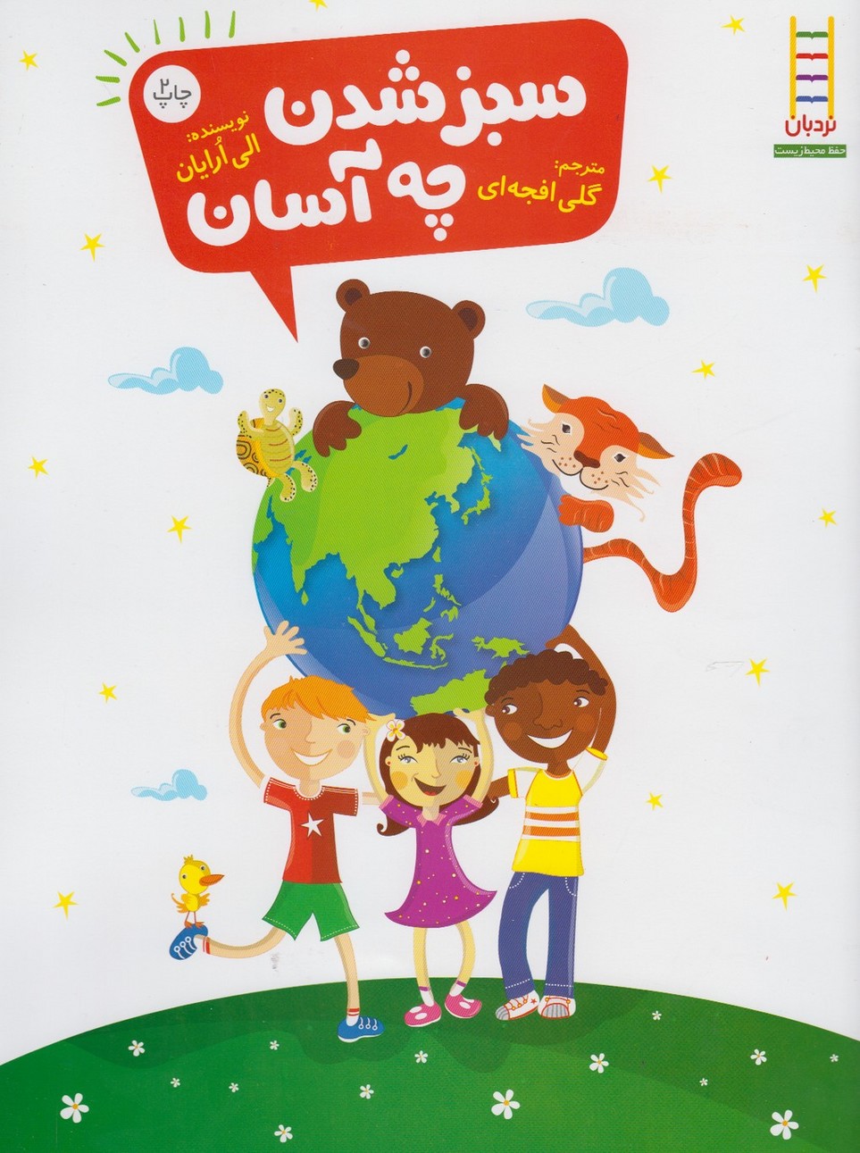 سبز شدن چه آسان(نردبان) #