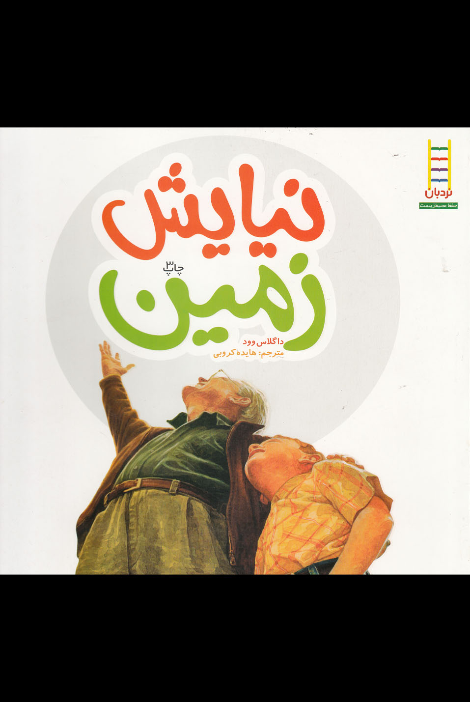 نیایش‌زمین(نردبان) #