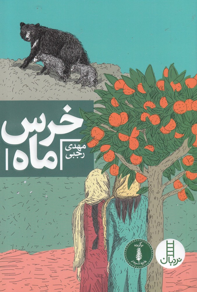 خرس ماه(نردبان)#