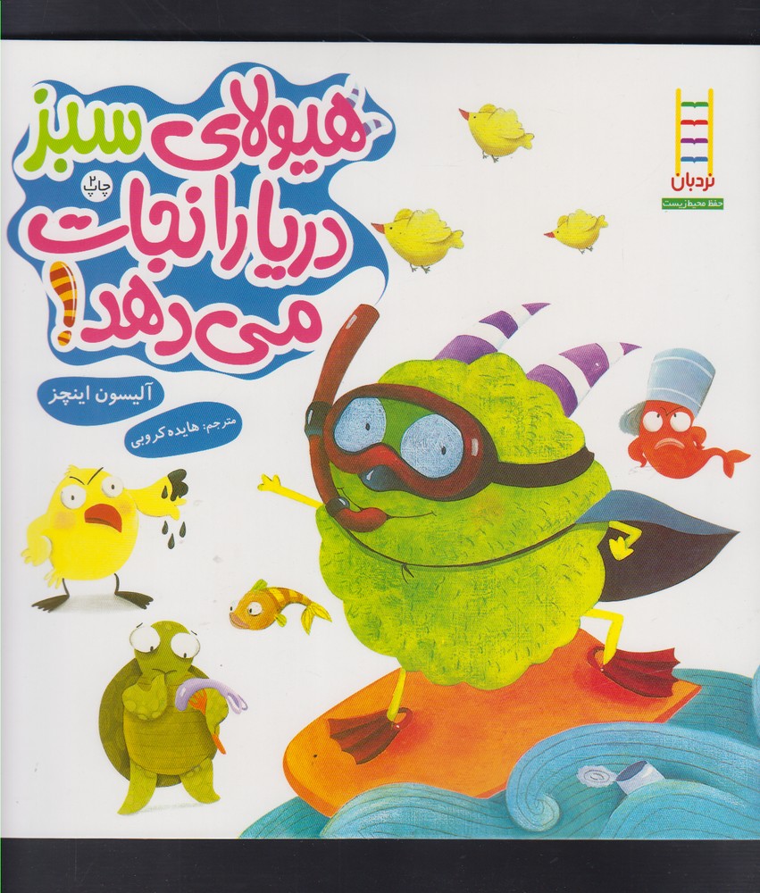 هیولا سبز دریا را نجات می‌دهد(نردبان) #