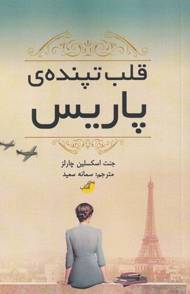 قلب تپنده‌ی پاریس(ابوعطا)@