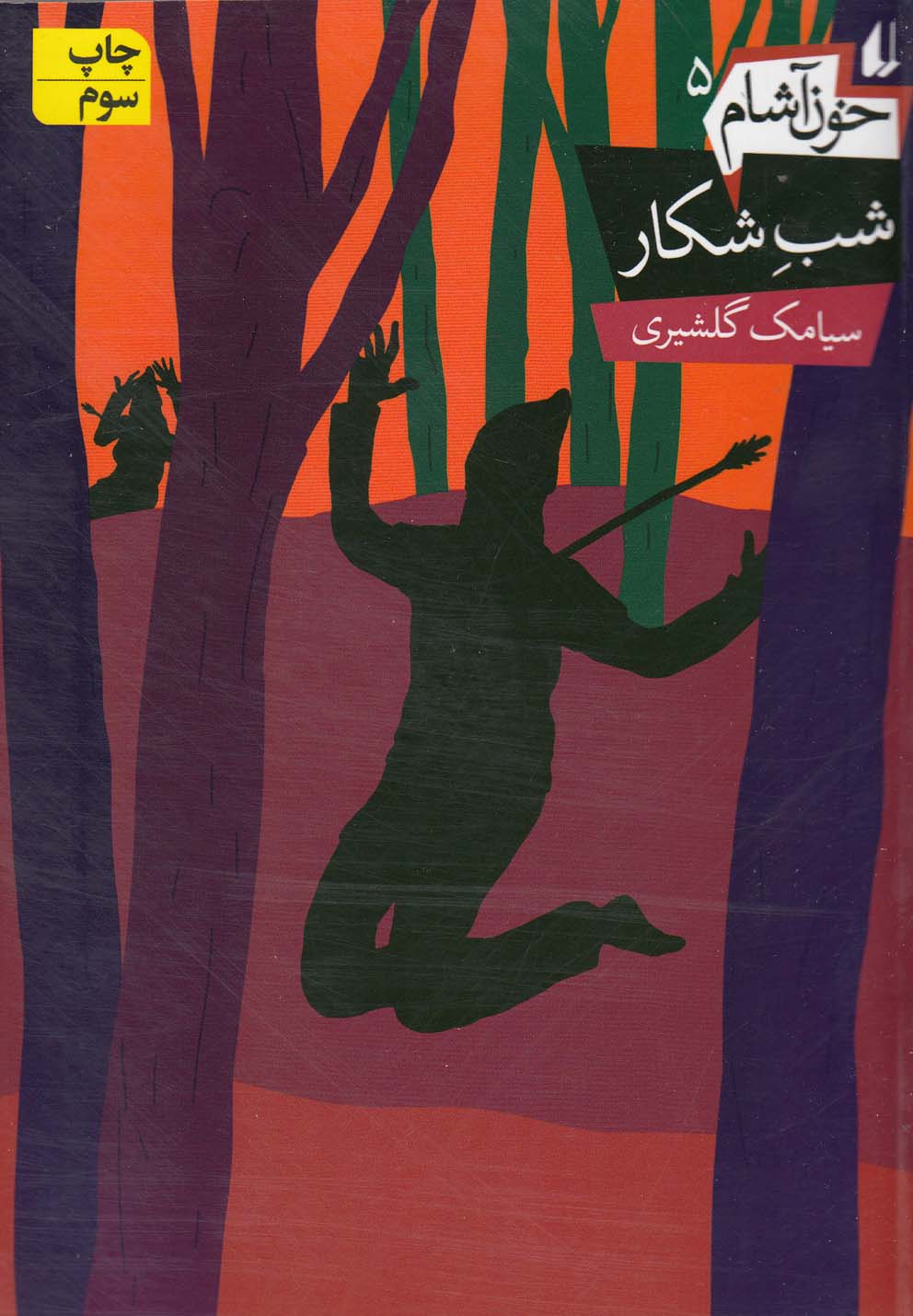 خون آشام(5)شب شکار(افق) ^