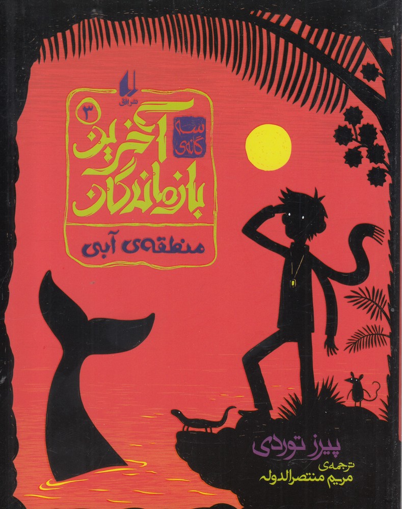 آخرین بازماندگان(3)منطقه‌ی آبی(افق) ^