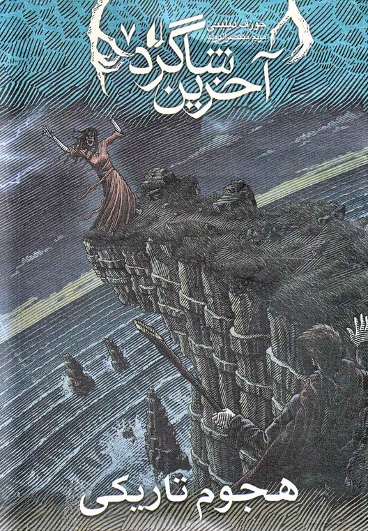 آخرین شاگرد(7)هجوم تاریکی(افق) ^