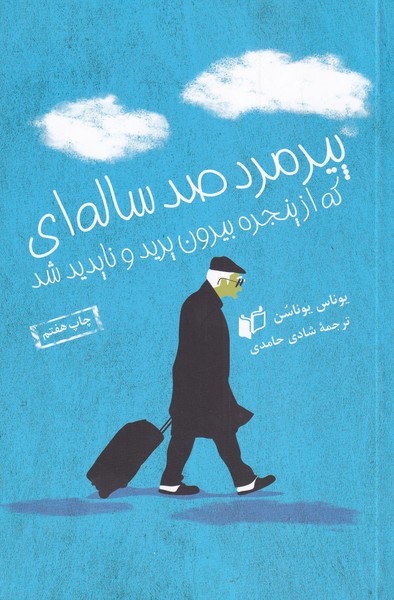 پیرمرد صد ساله‌ای که از پنجره بیرون پرید(به‌نگار) @