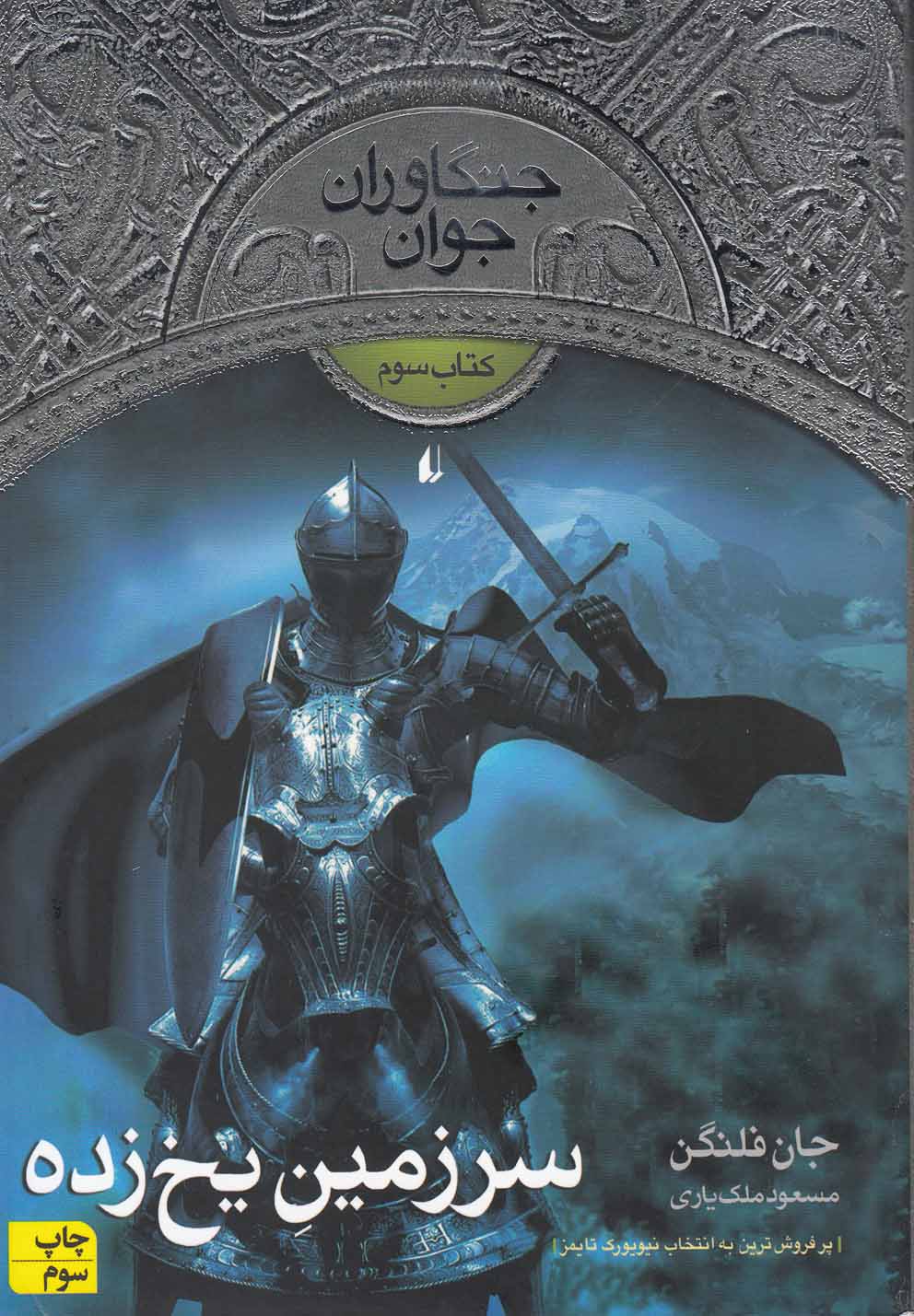 جنگاوران جوان(کتاب‌سوم)سرزمین‌یخ‌زده(افق) ^ 