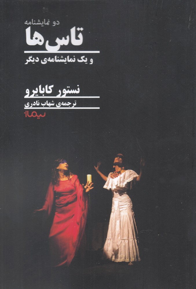 تاس ها(نیماژ)$$