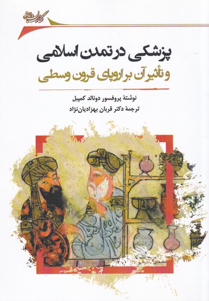 پزشکی در تمدن اسلامی(نگارستان‌اندیشه)@$$