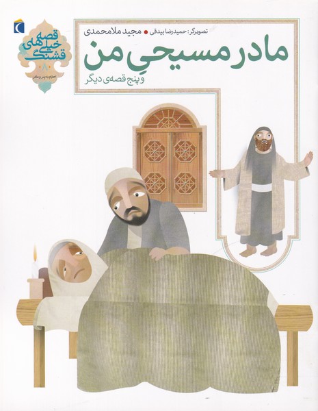 قصه‌‌های خیلی قشنگ(8)مادرمسیحی(محراب‌قلم) ^