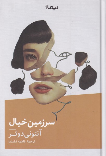 سرزمین خیال(نیماژ)