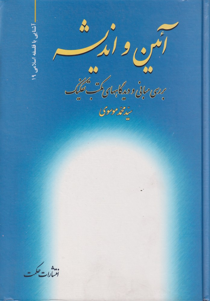 آئین و اندیشه(بررسی‌مبانی‌ودیدگاههای‌)حکمت