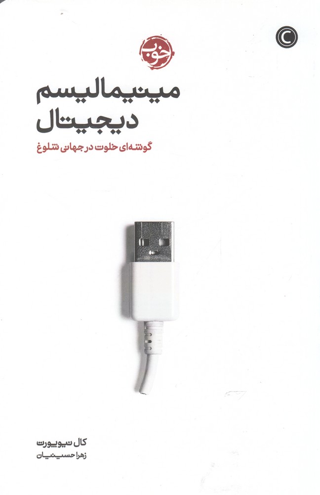 مینیمالیسم دیجیتال(خوب)*