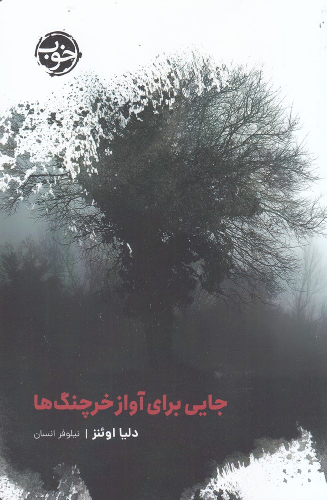 جایی برای آواز خرچنگ‌ها(‌خوب)*