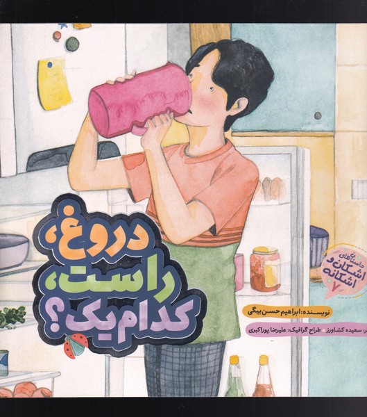 اشکان و اشکانه(دروغ راست کدام یک)به‌نشر@