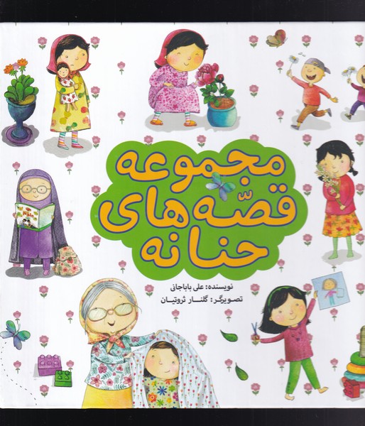 مجموعه قصه‌های حنانه(مجموعه)به نشر @$$