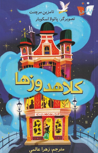 کلاهدوز‌ها(پاپلی)^